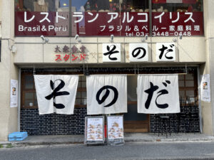 大衆食堂スタンド そのだ《東京・五反田》