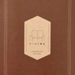 キタハラ_ぼくの本屋ができるまで