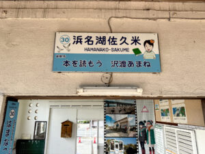 浜名湖佐久米駅《静岡・浜名湖佐久米》