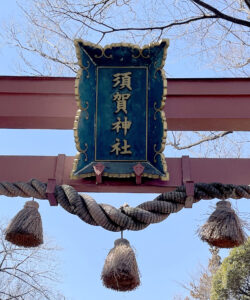 須賀神社《東京・四谷須賀町》