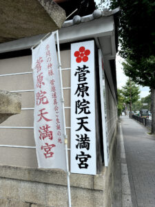 菅原院天満宮神社《京都・丸太町》