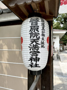 菅原院天満宮神社《京都・丸太町》