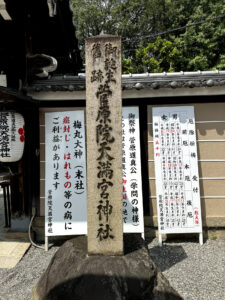 菅原院天満宮神社《京都・丸太町》