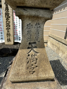 菅原院天満宮神社《京都・丸太町》