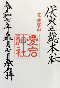 愛宕神社《東京・芝》