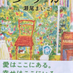 瀬尾まいこ_ありか