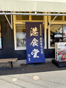 港食堂《新潟・ピアBandai》