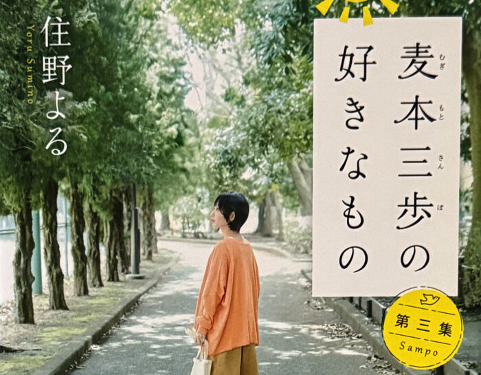 住野よる_麦本三歩の好きなもの 第三集