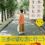 住野よる_麦本三歩の好きなもの 第三集