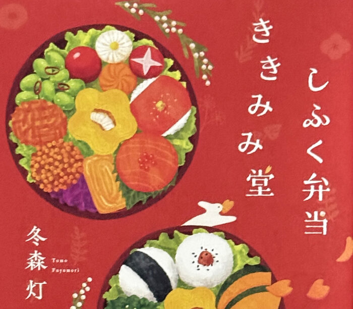 冬森灯_しふく弁当 ききみみ堂