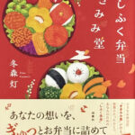 冬森灯_しふく弁当 ききみみ堂