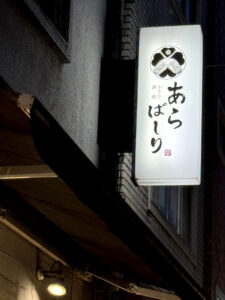 日本酒と肴 あらばしり《東京・門前仲町》