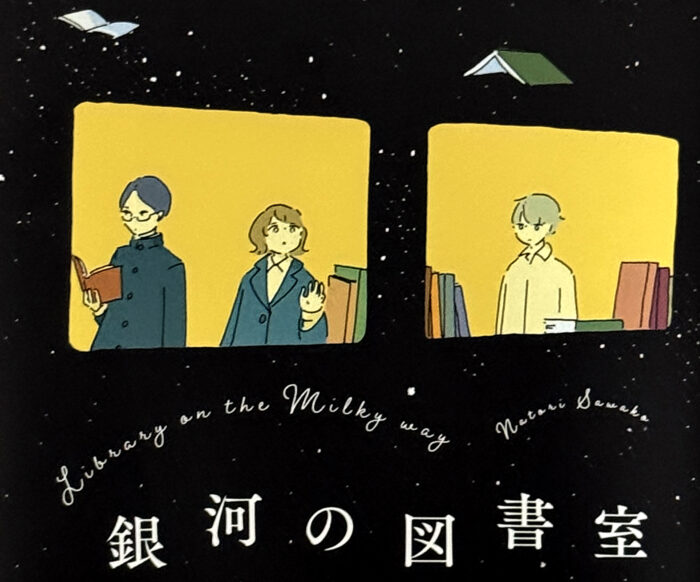 名取佐和子_銀河の図書室