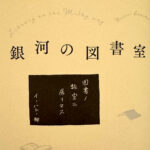 名取佐和子_銀河の図書室