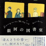 名取佐和子_銀河の図書室