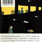 名取佐和子_銀河の図書室
