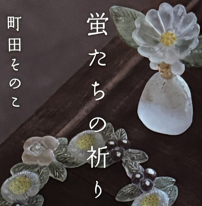 町田その子_蛍たちの祈り