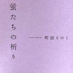 町田その子_蛍たちの祈り