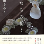 町田その子_蛍たちの祈り