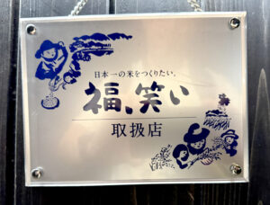 穂のか《東京・武蔵小山》