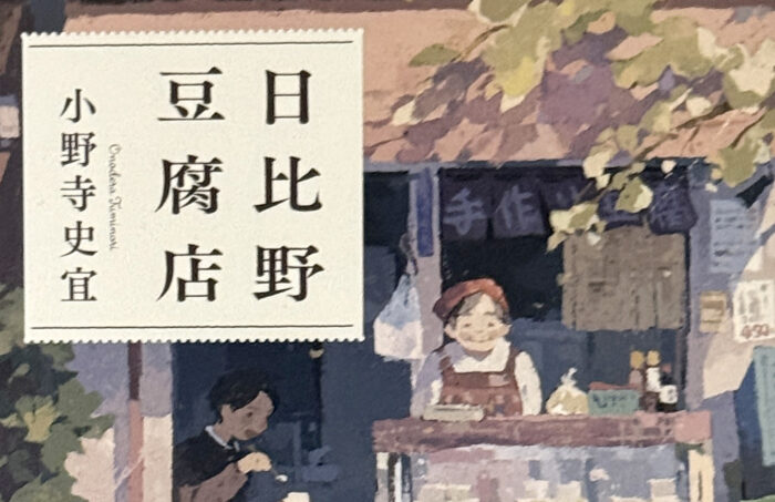 小野寺史宜_日比野豆腐店
