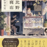 小野寺史宜_日比野豆腐店