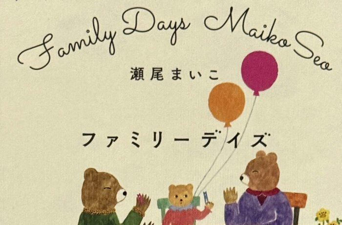 瀬尾まいこ_ファミリーデイズ