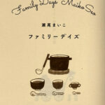 瀬尾まいこ_ファミリーデイズ