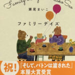 瀬尾まいこ_ファミリーデイズ