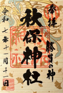 秋保神社《宮城・秋保》