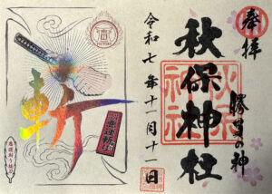 秋保神社《宮城・秋保》