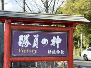 秋保神社《宮城・秋保》