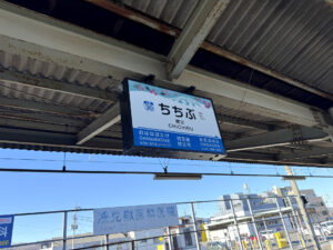 秩父駅《埼玉・秩父》