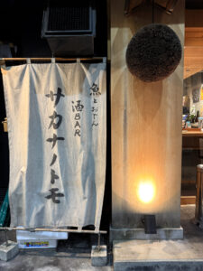 酒BAR サカナノトモ《千葉・柏》