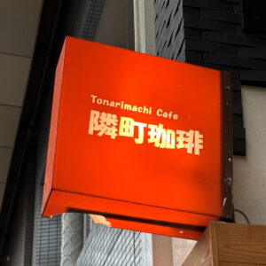 隣町珈琲《東京・中延》