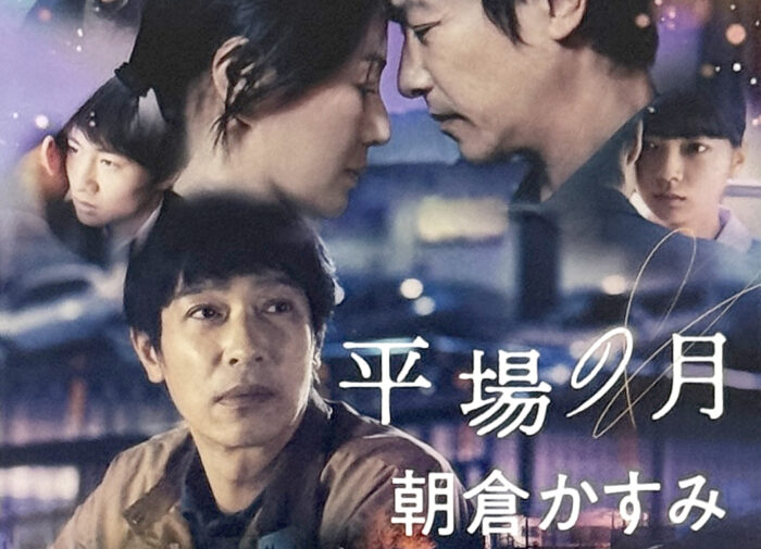 朝倉かすみ_平場の月