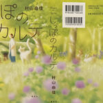 村山由佳_しっぽのカルテ