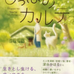 村山由佳_しっぽのカルテ