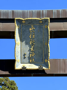 秋葉神社《静岡・浜松》