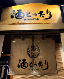 酒とったり《神奈川・横浜駅西口》