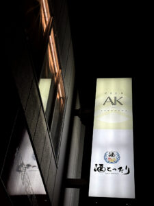 酒とったり《神奈川・横浜駅西口》