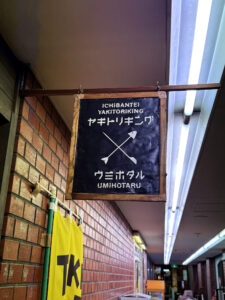 壱番亭やきとりKING《東京・不動前》