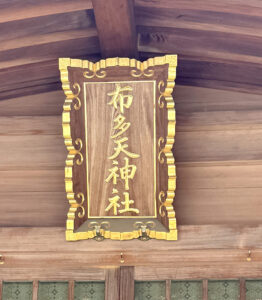 布多天神社《東京・調布》