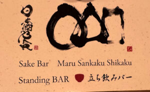 日本酒BAR○△□《京都・四条》