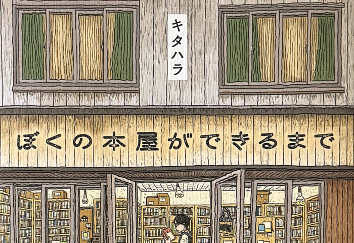 キタハラ_ぼくの本屋ができるまで