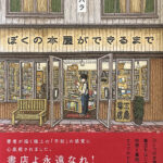 キタハラ_ぼくの本屋ができるまで