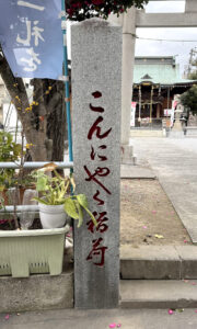 三輪里稲荷神社《東京・八広》