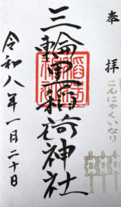 三輪里稲荷神社《東京・八広》