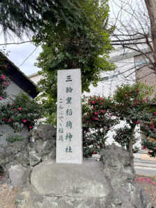 三輪里稲荷神社《東京・八広》