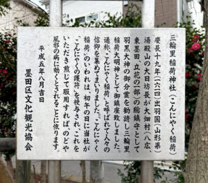 三輪里稲荷神社《東京・八広》